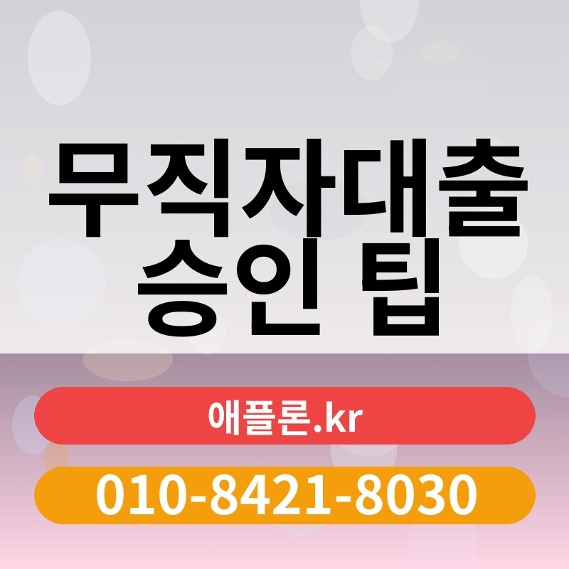 무직자대출 승인 팁 | 애플론.kr | 010-8421-8030