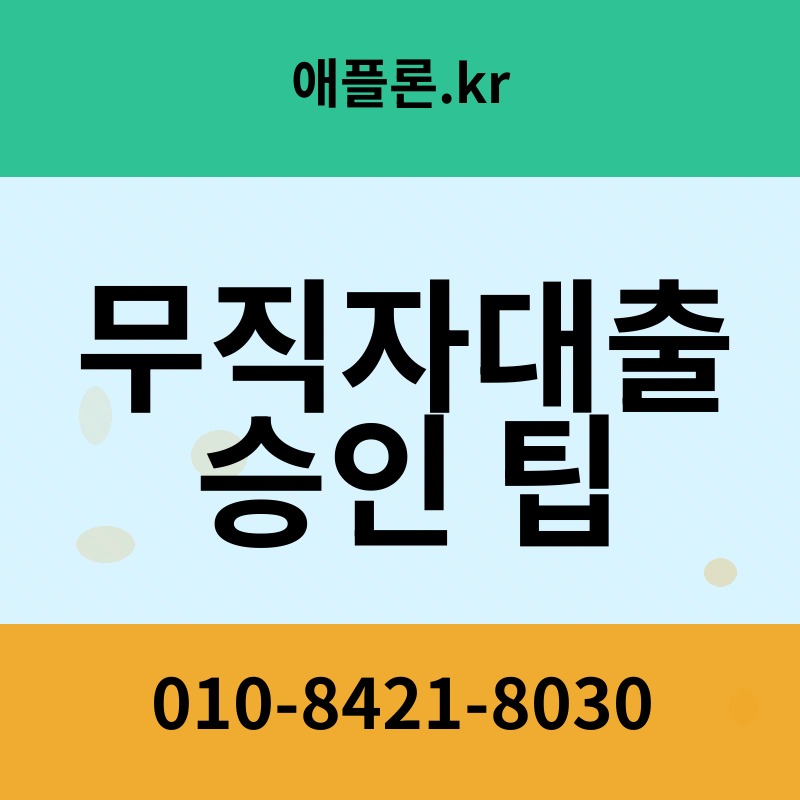 무직자대출 승인 팁 | 애플론.kr | 010-8421-8030
