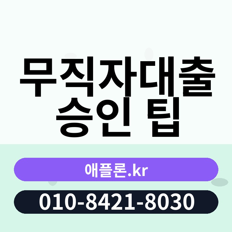 무직자대출 승인 팁 | 애플론.kr | 010-8421-8030
