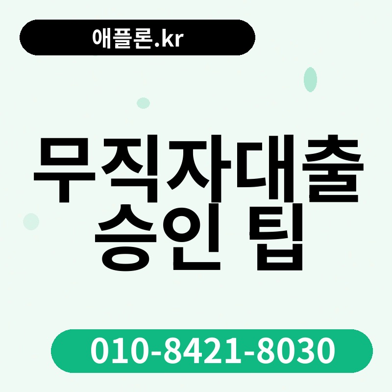 무직자대출 승인 팁 | 애플론.kr | 010-8421-8030
