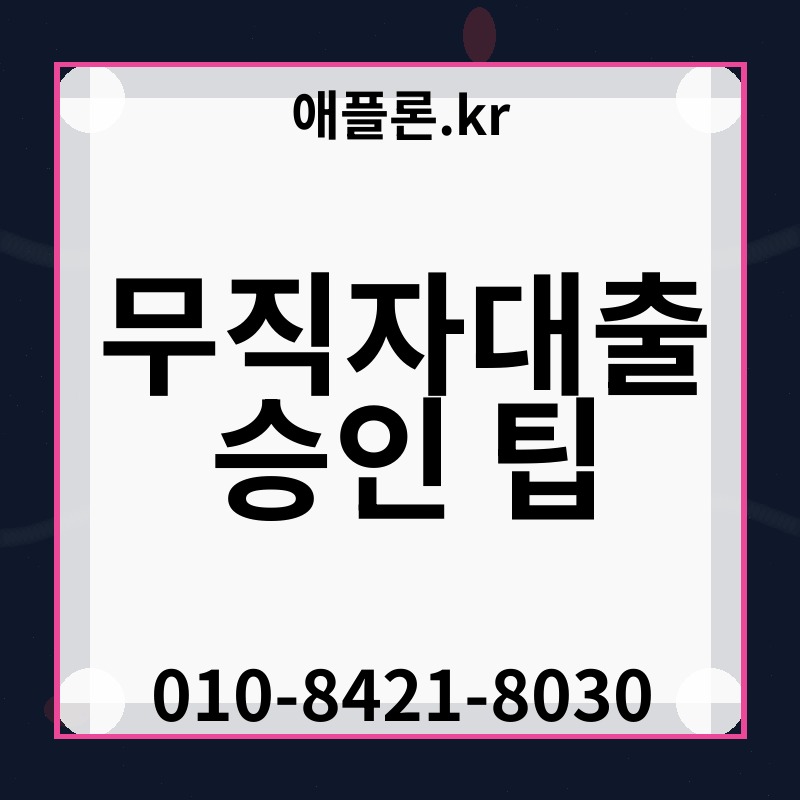 무직자대출 승인 팁 | 애플론.kr | 010-8421-8030