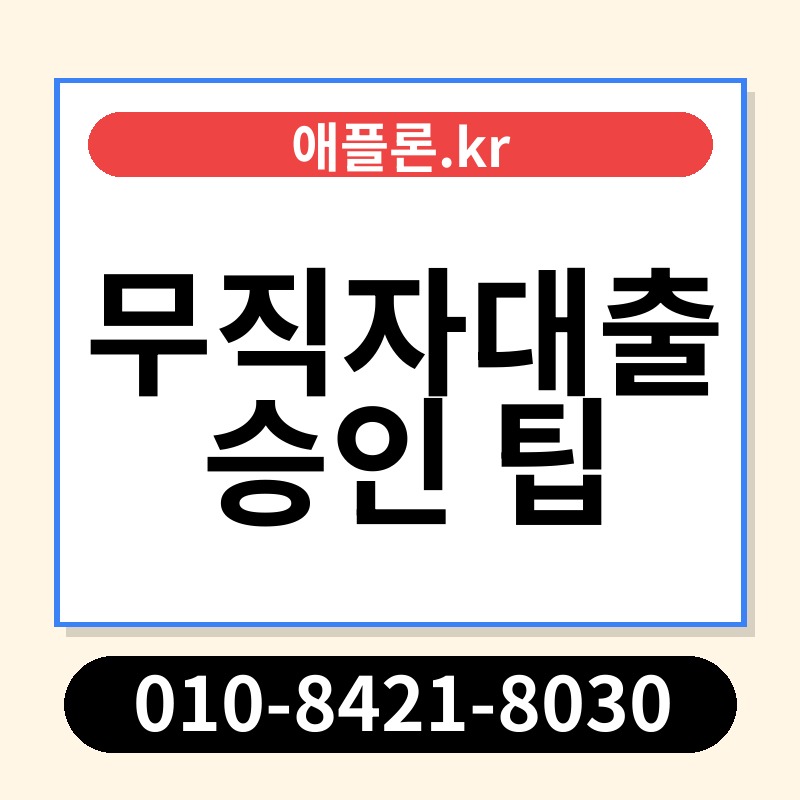 무직자대출 승인 팁 | 애플론.kr | 010-8421-8030