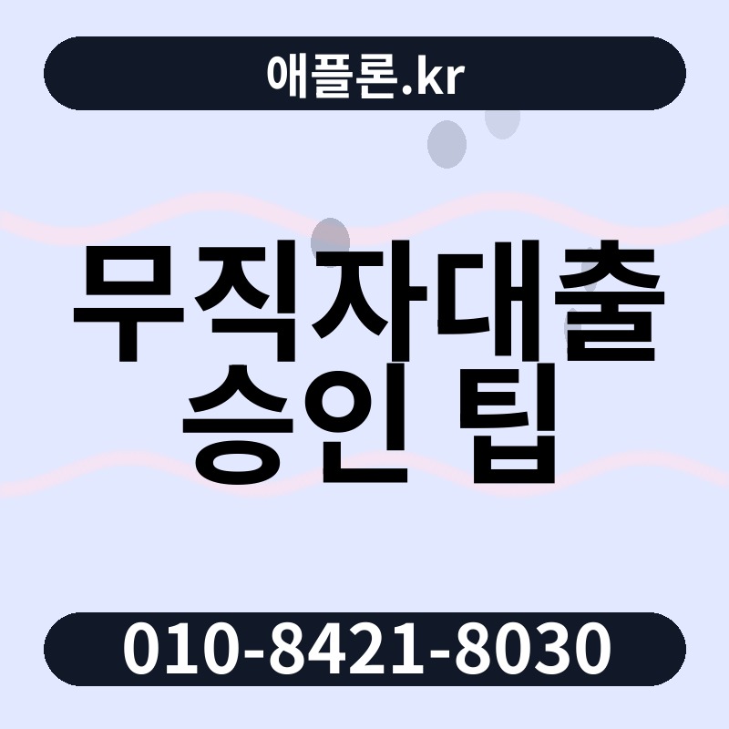 무직자대출 승인 팁 | 애플론.kr | 010-8421-8030