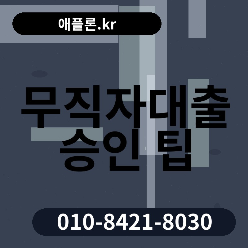 무직자대출 승인 팁 | 애플론.kr | 010-8421-8030