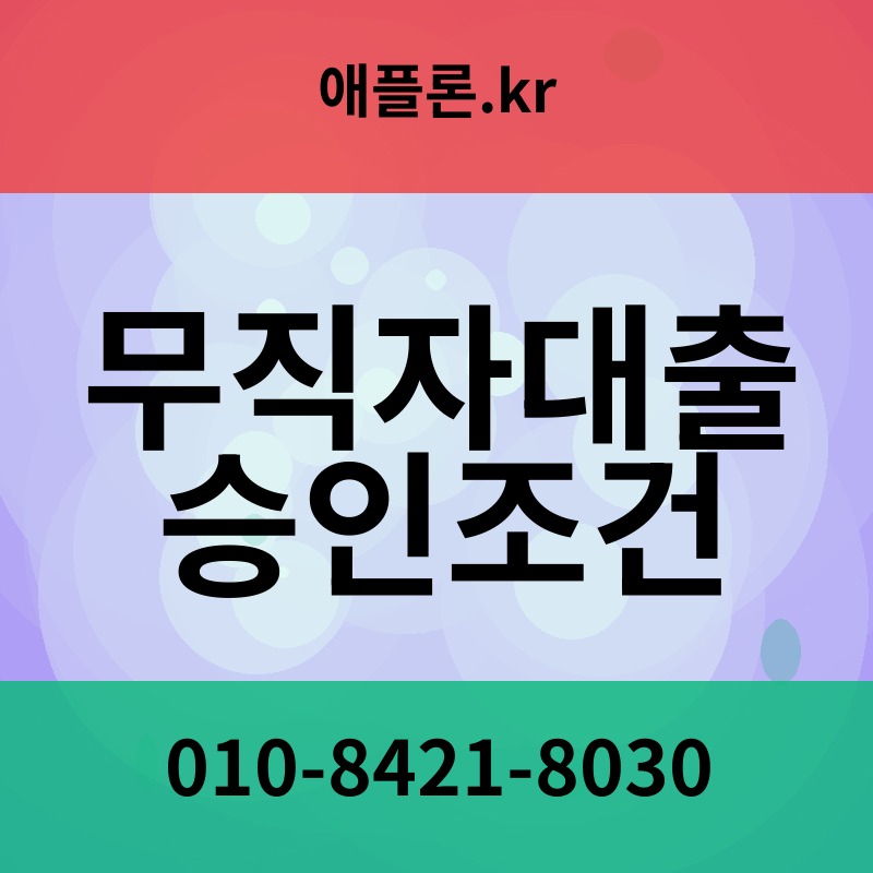 무직자대출 승인조건 | 애플론.kr | 010-8421-8030