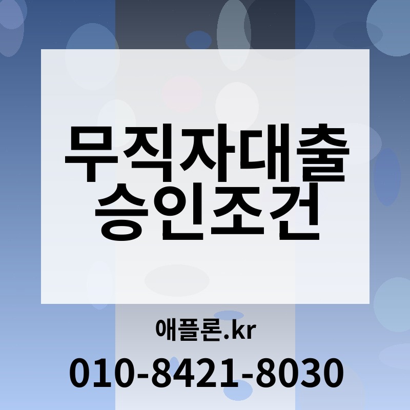 무직자대출 승인조건 | 애플론.kr | 010-8421-8030