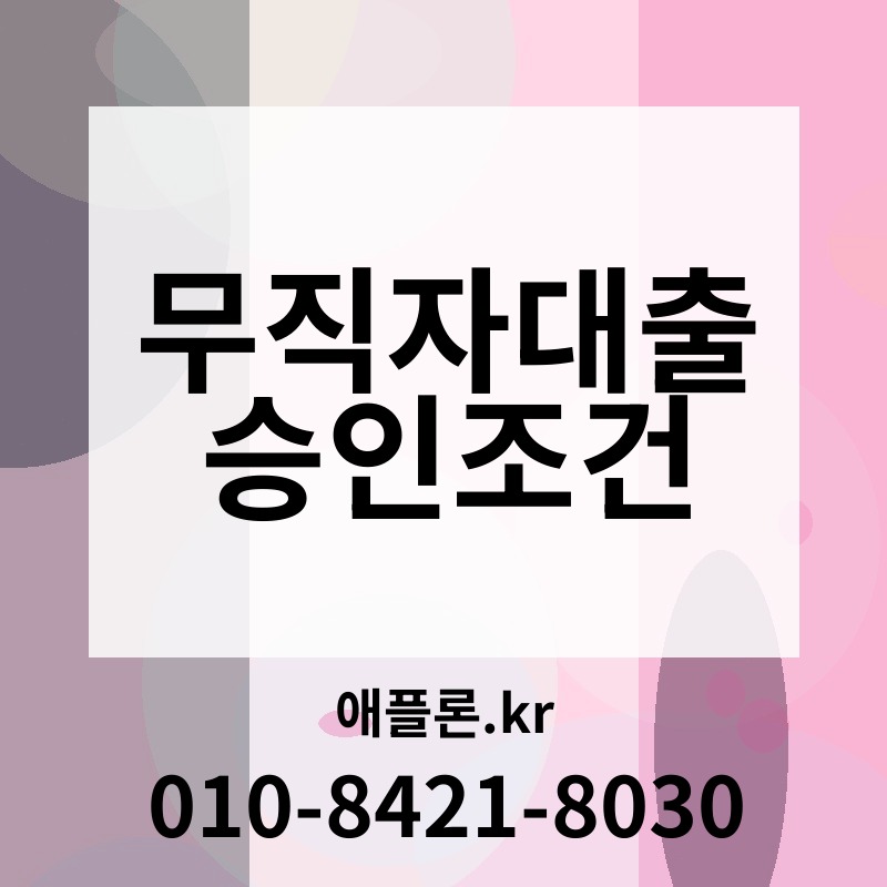 무직자대출 승인조건 | 애플론.kr | 010-8421-8030