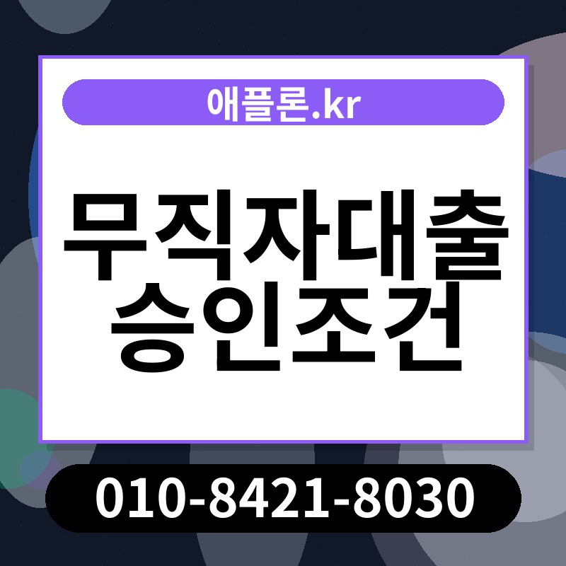 무직자대출 승인조건 | 애플론.kr | 010-8421-8030