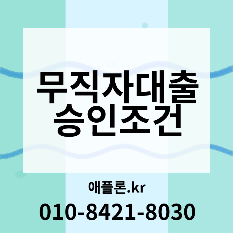 무직자대출 승인조건 | 애플론.kr | 010-8421-8030