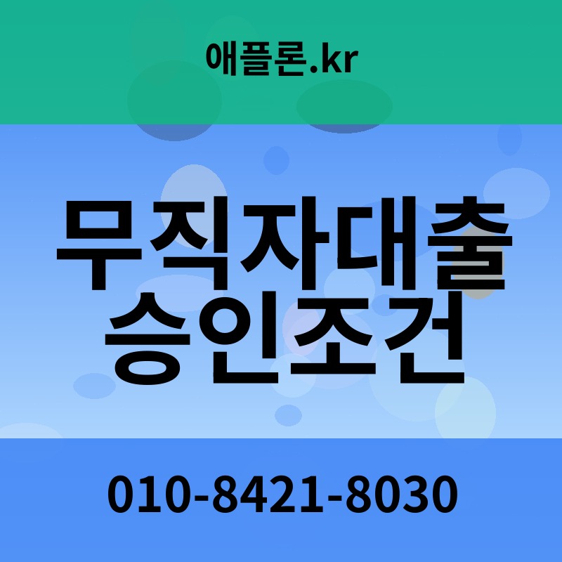 무직자대출 승인조건 | 애플론.kr | 010-8421-8030