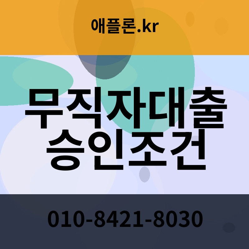 무직자대출 승인조건 | 애플론.kr | 010-8421-8030
