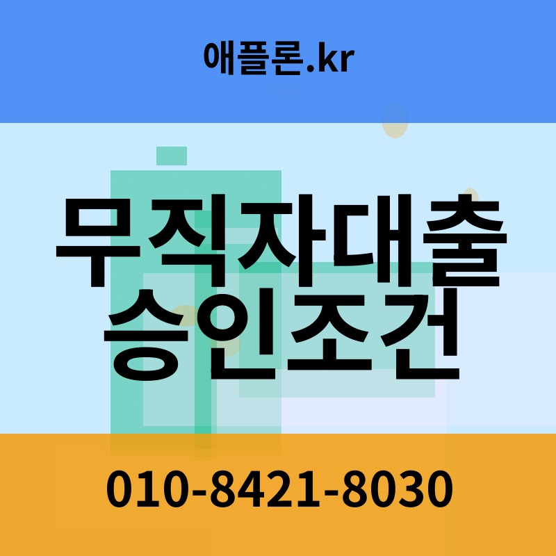 무직자대출 승인조건 | 애플론.kr | 010-8421-8030