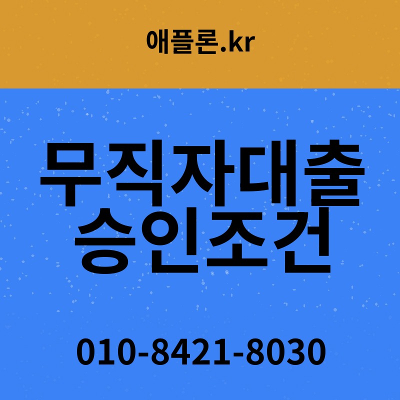무직자대출 승인조건 | 애플론.kr | 010-8421-8030