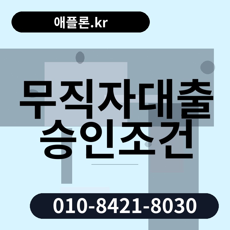 무직자대출 승인조건 | 애플론.kr | 010-8421-8030