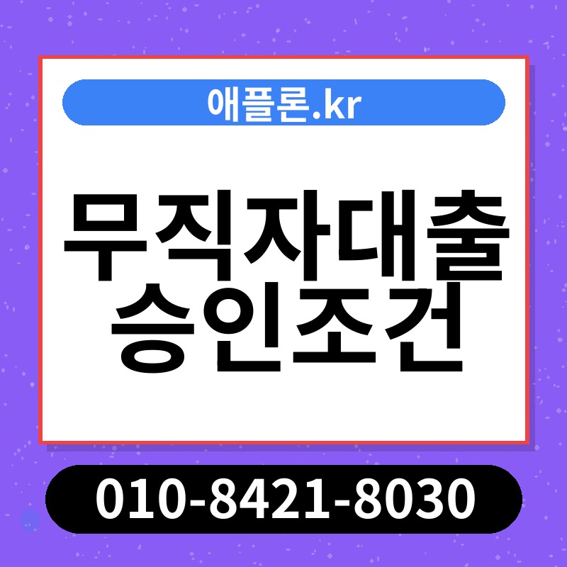 무직자대출 승인조건 | 애플론.kr | 010-8421-8030