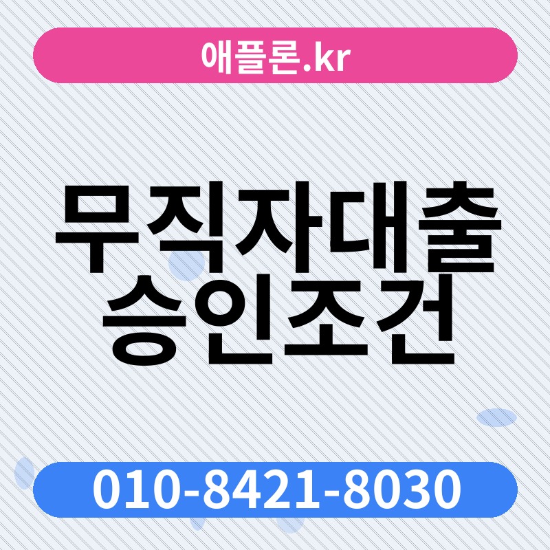무직자대출 승인조건 | 애플론.kr | 010-8421-8030