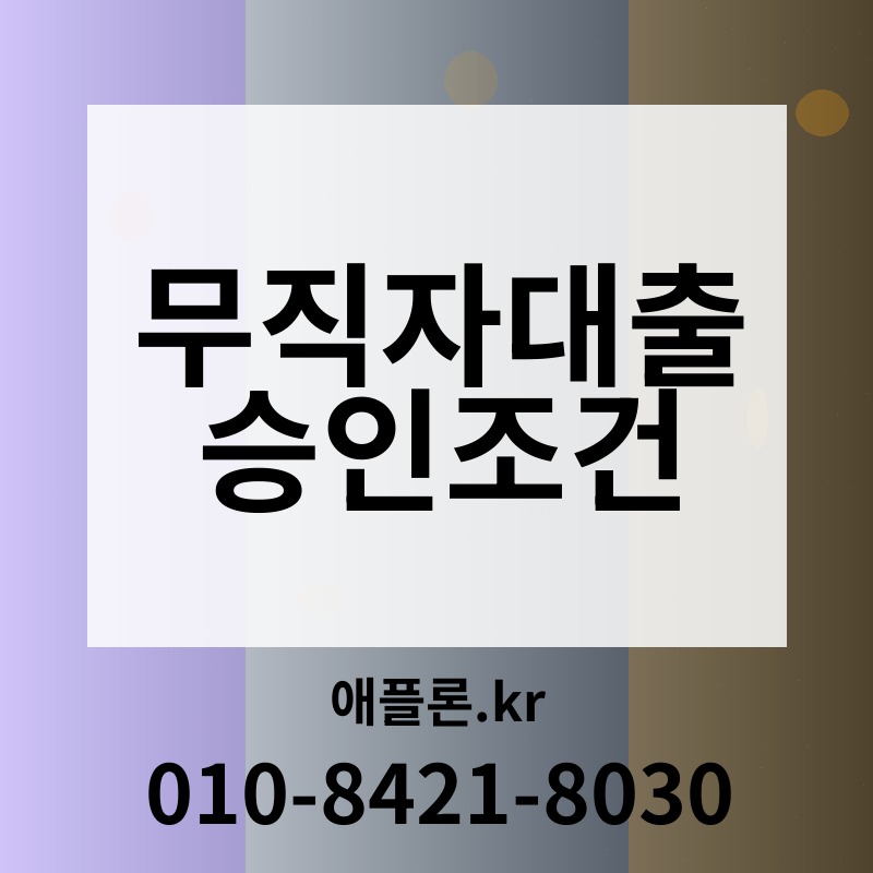 무직자대출 승인조건 | 애플론.kr | 010-8421-8030