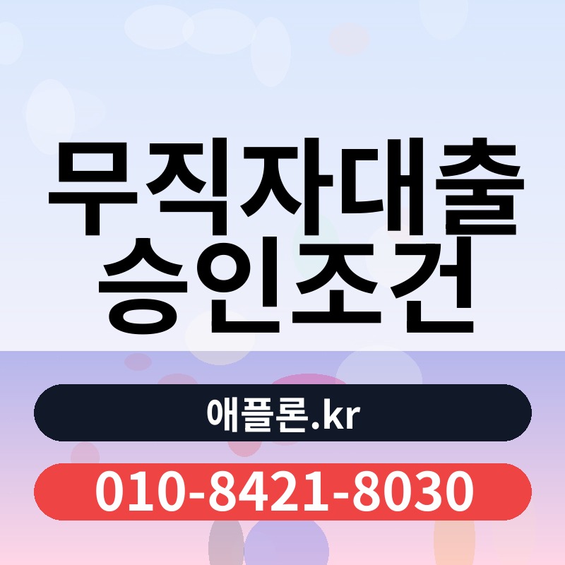 무직자대출 승인조건 | 애플론.kr | 010-8421-8030