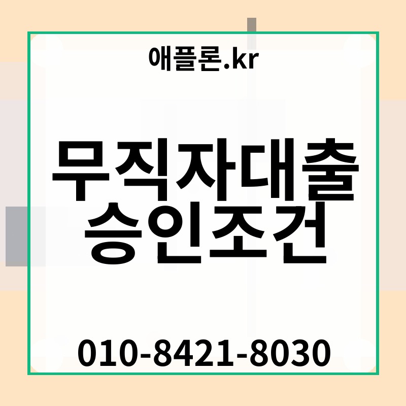 무직자대출 승인조건 | 애플론.kr | 010-8421-8030