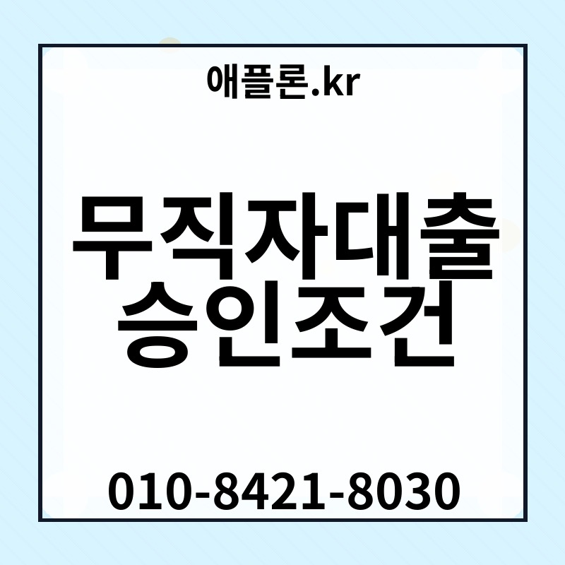 무직자대출 승인조건 | 애플론.kr | 010-8421-8030