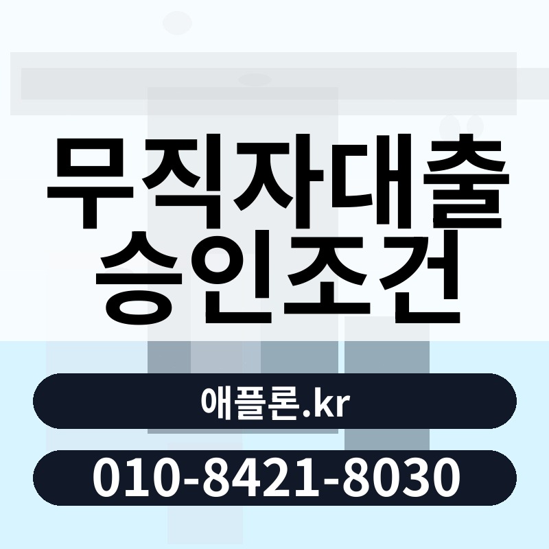 무직자대출 승인조건 | 애플론.kr | 010-8421-8030
