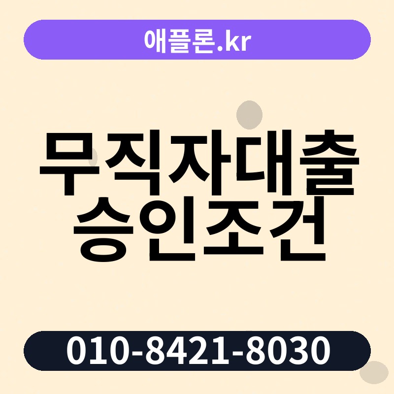 무직자대출 승인조건 | 애플론.kr | 010-8421-8030