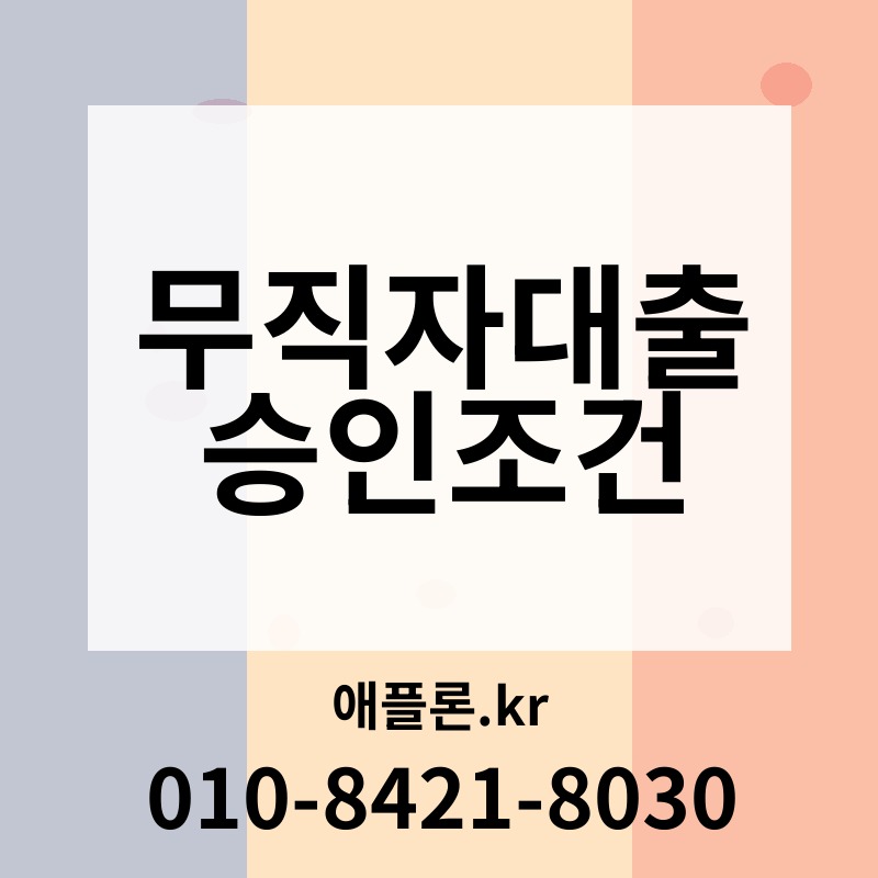 무직자대출 승인조건 | 애플론.kr | 010-8421-8030