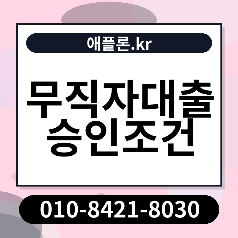 무직자대출 승인조건 | 애플론.kr | 010-8421-8030