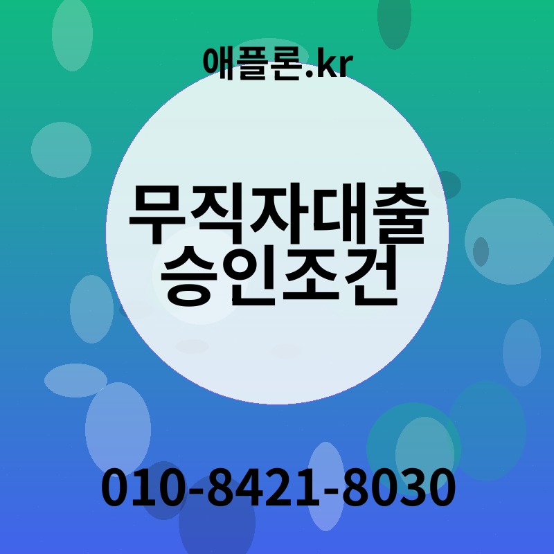 무직자대출 승인조건 | 애플론.kr | 010-8421-8030