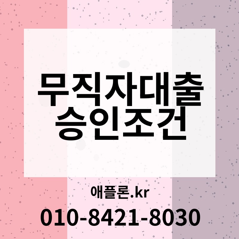 무직자대출 승인조건 | 애플론.kr | 010-8421-8030