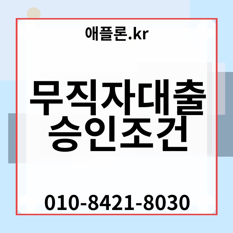 무직자대출 승인조건 | 애플론.kr | 010-8421-8030