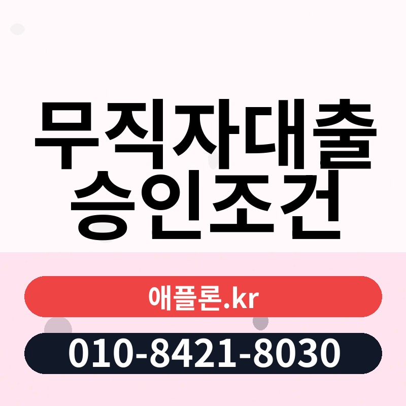 무직자대출 승인조건 | 애플론.kr | 010-8421-8030