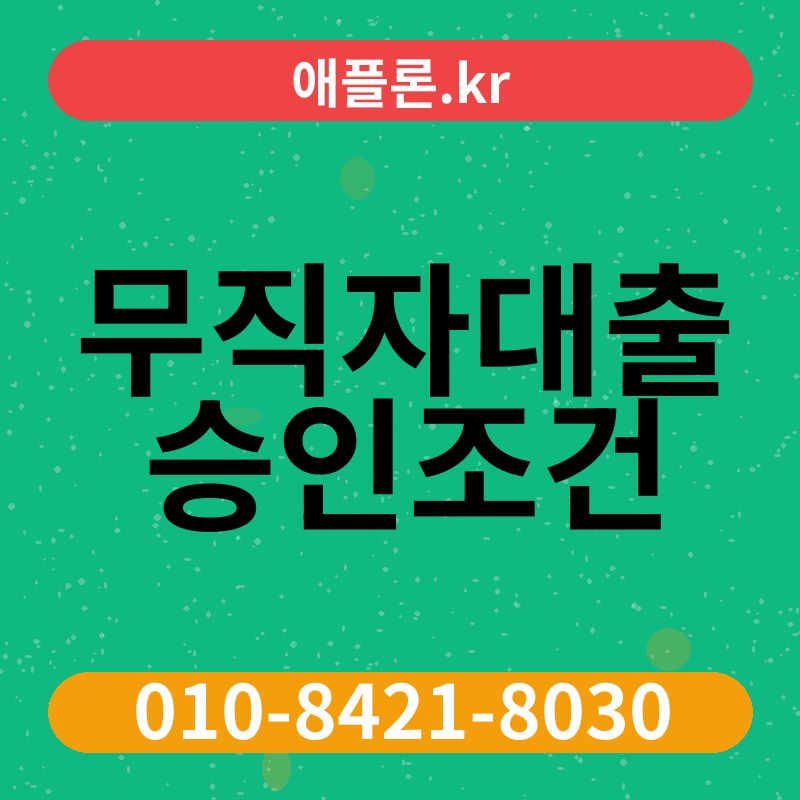 무직자대출 승인조건 | 애플론.kr | 010-8421-8030