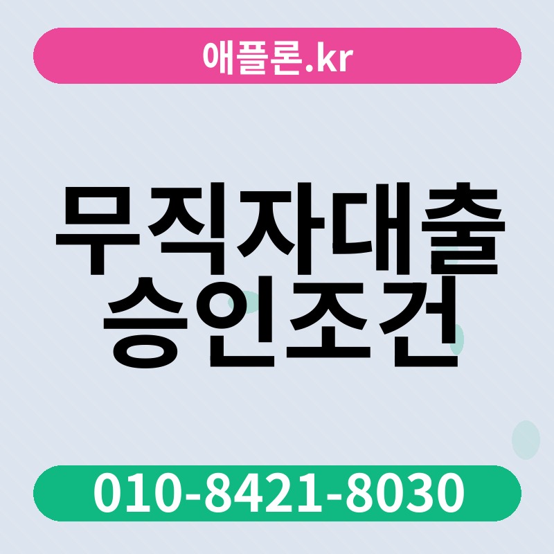 무직자대출 승인조건 | 애플론.kr | 010-8421-8030