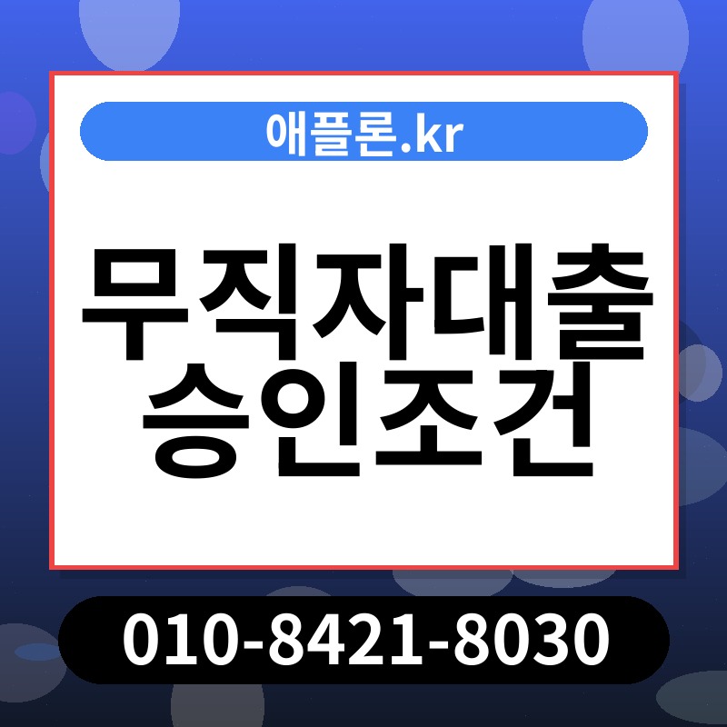 무직자대출 승인조건 | 애플론.kr | 010-8421-8030