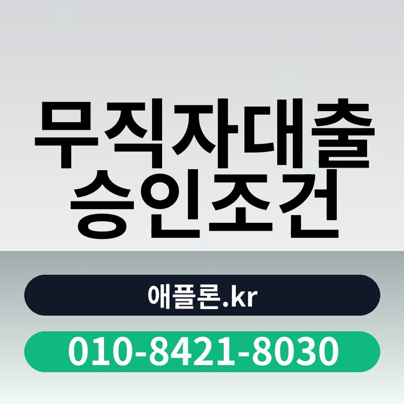 무직자대출 승인조건 | 애플론.kr | 010-8421-8030