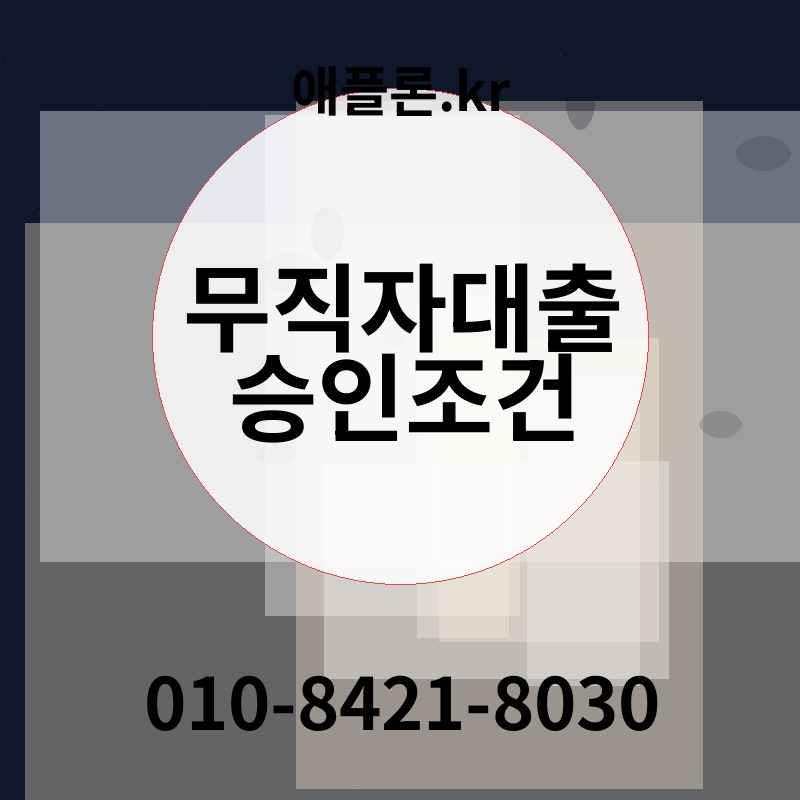 무직자대출 승인조건 | 애플론.kr | 010-8421-8030