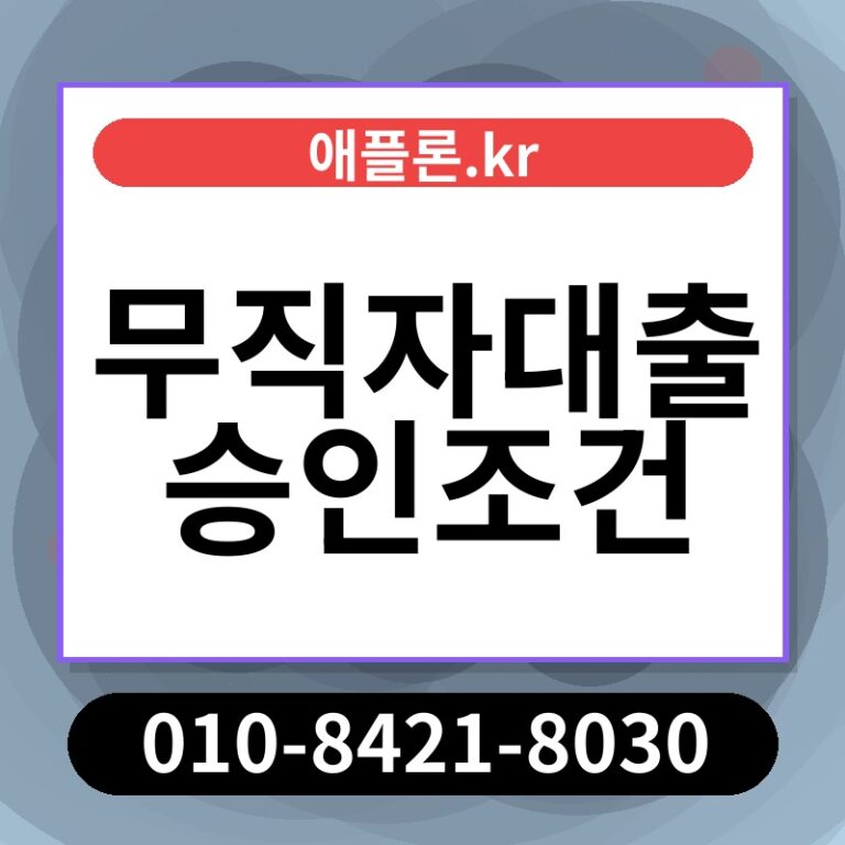 무직자대출 승인조건 | 애플론.kr | 010-8421-8030