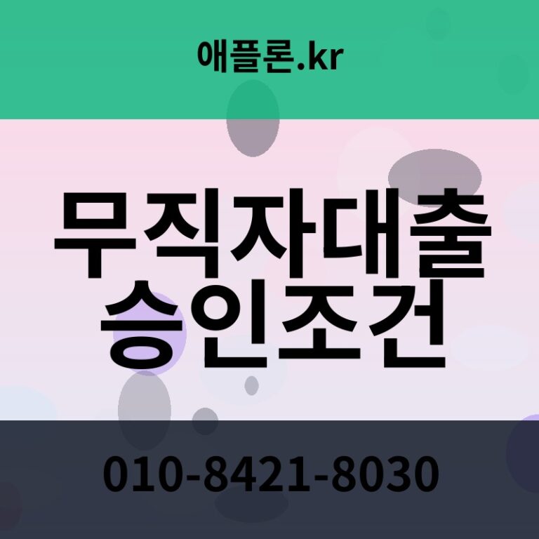 무직자대출 승인조건 | 애플론.kr | 010-8421-8030