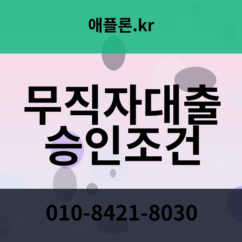 무직자대출 승인조건 | 애플론.kr | 010-8421-8030