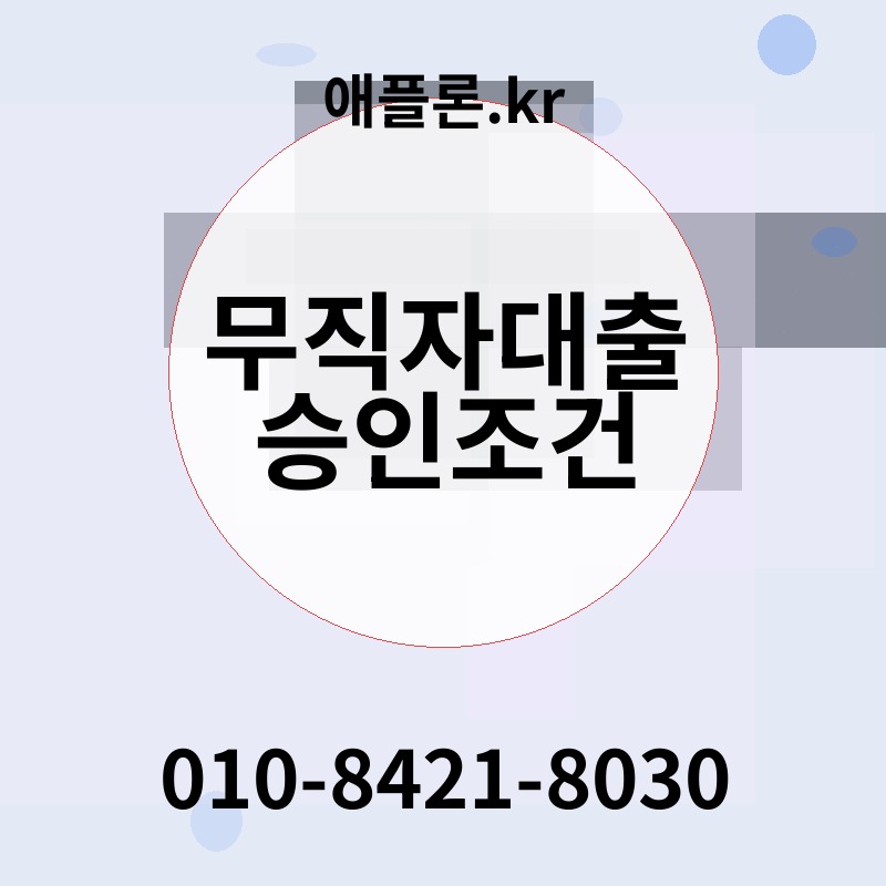 무직자대출 승인조건 | 애플론.kr | 010-8421-8030