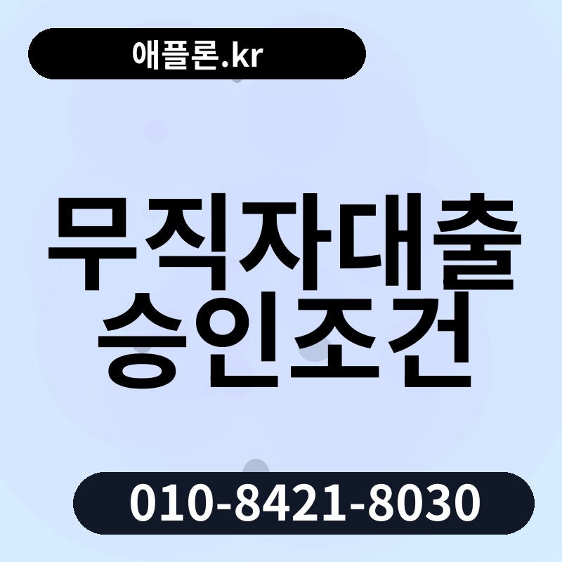 무직자대출 승인조건 | 애플론.kr | 010-8421-8030