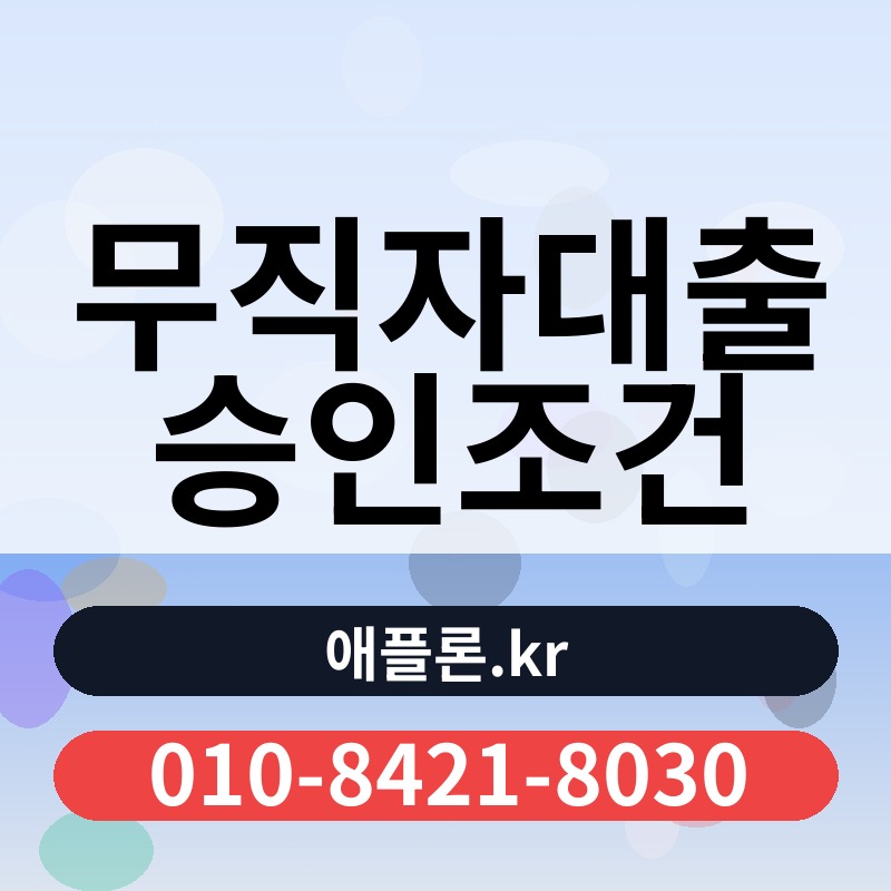 무직자대출 승인조건 | 애플론.kr | 010-8421-8030