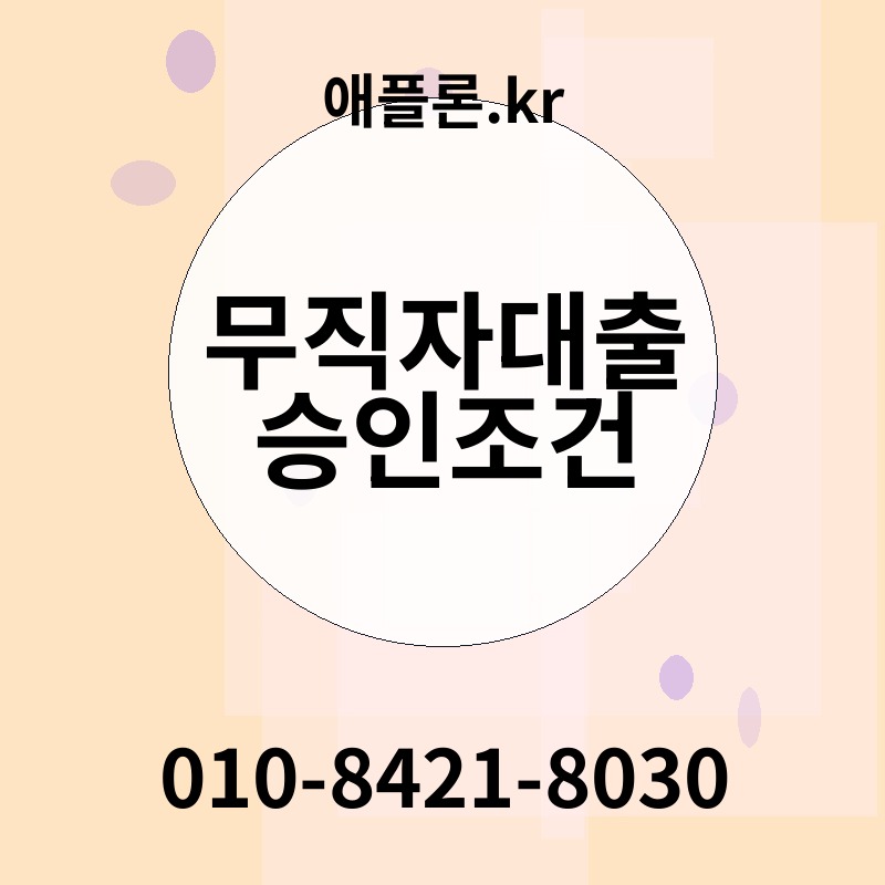 무직자대출 승인조건 | 애플론.kr | 010-8421-8030
