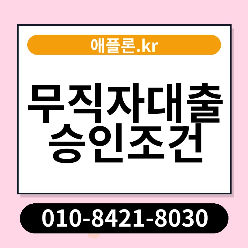 무직자대출 승인조건 | 애플론.kr | 010-8421-8030
