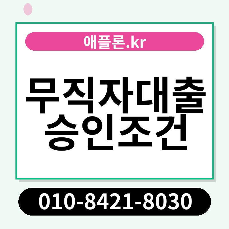 무직자대출 승인조건 | 애플론.kr | 010-8421-8030