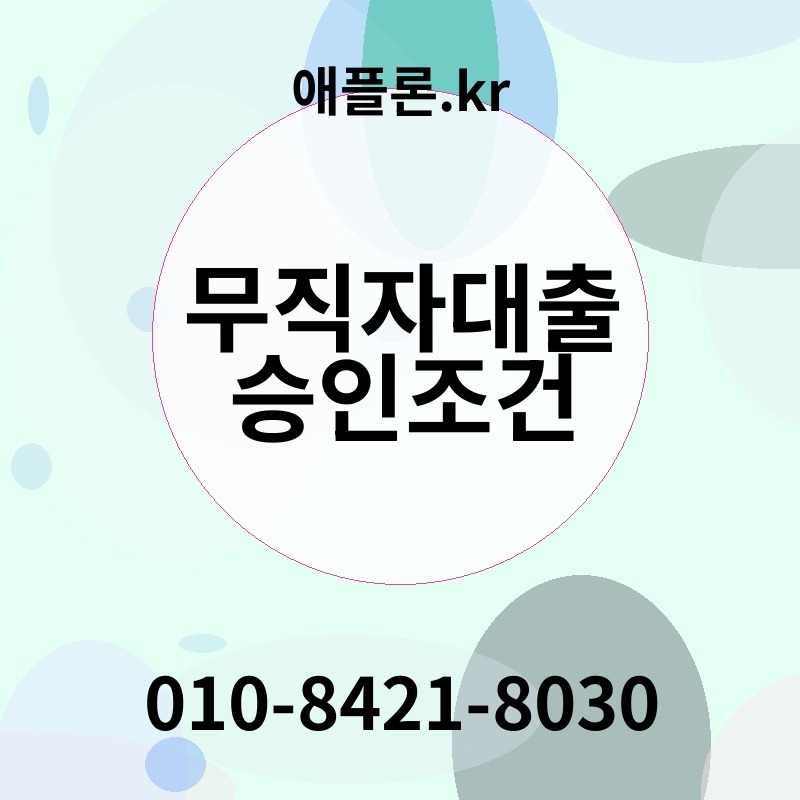 무직자대출 승인조건 | 애플론.kr | 010-8421-8030