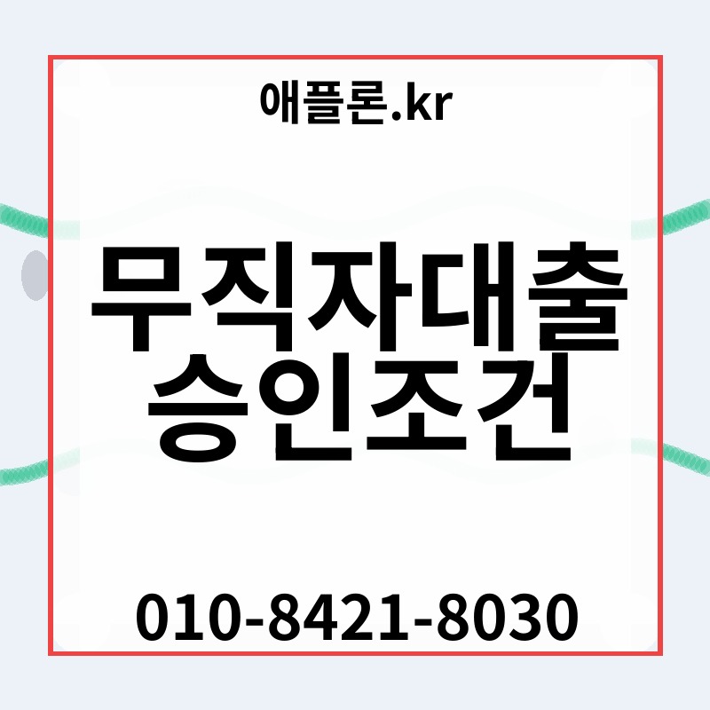 무직자대출 승인조건 | 애플론.kr | 010-8421-8030