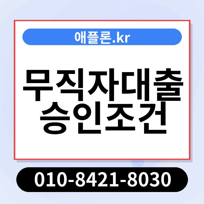무직자대출 승인조건 | 애플론.kr | 010-8421-8030