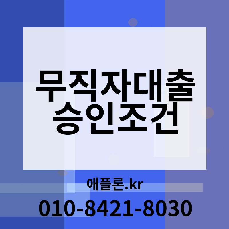 무직자대출 승인조건 | 애플론.kr | 010-8421-8030